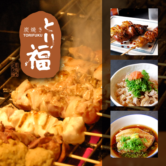 伊予鉄道城南線大街道駅より徒歩５分　炭焼き　とり福