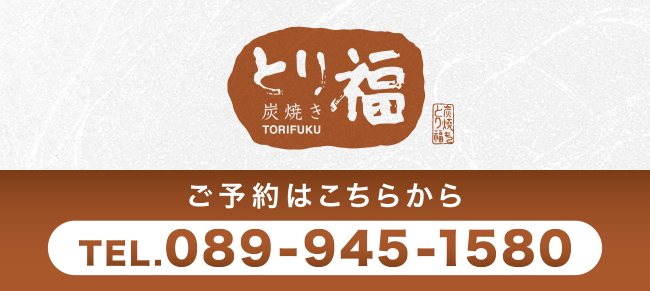 伊予鉄道城南線大街道駅より徒歩５分　炭焼き　とり福